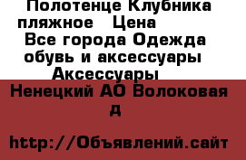 Полотенце Клубника пляжное › Цена ­ 1 200 - Все города Одежда, обувь и аксессуары » Аксессуары   . Ненецкий АО,Волоковая д.